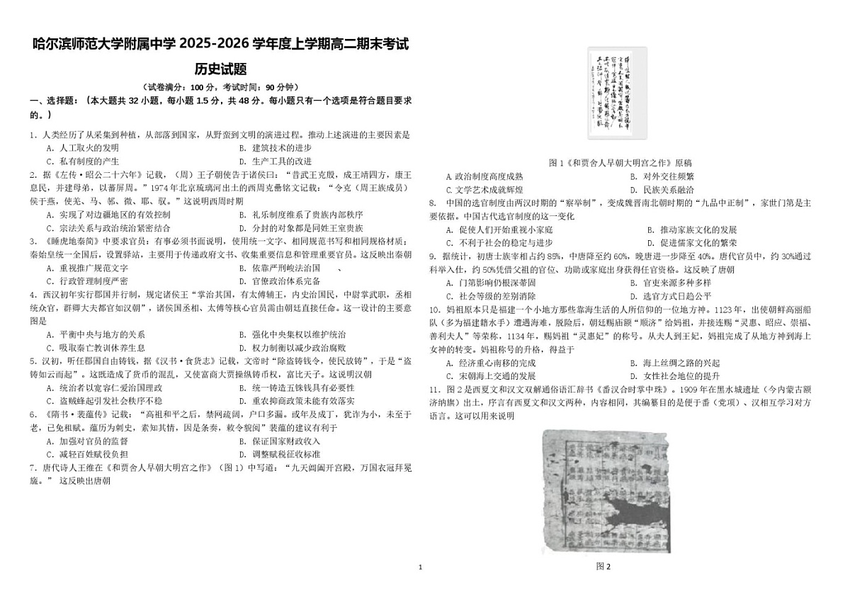 哈尔滨师范大学附属中学2025-2026学年高二上学期期末考试历史试题第1页