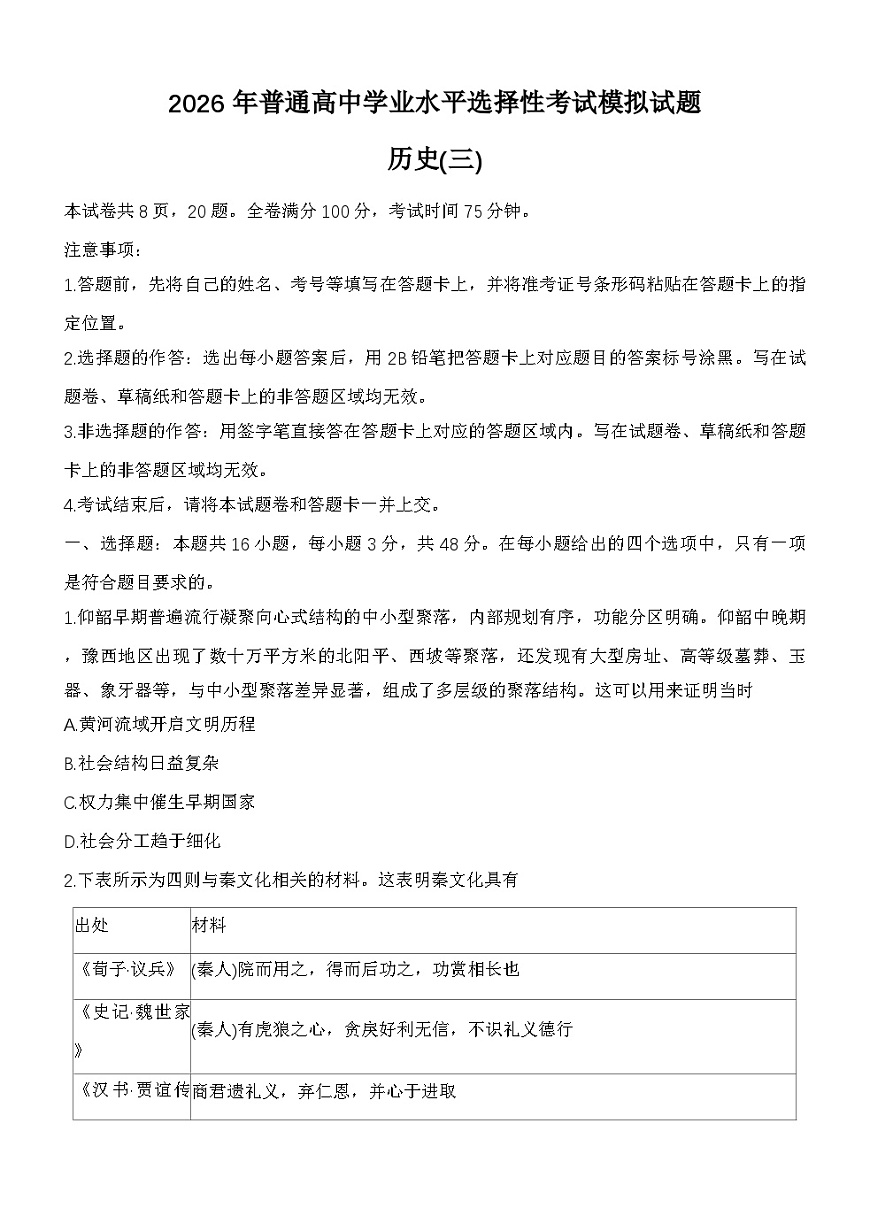 2026届河北省盐山中学高三上学期学业水平选择性考试模拟（三）历史试题（含答案）第1页