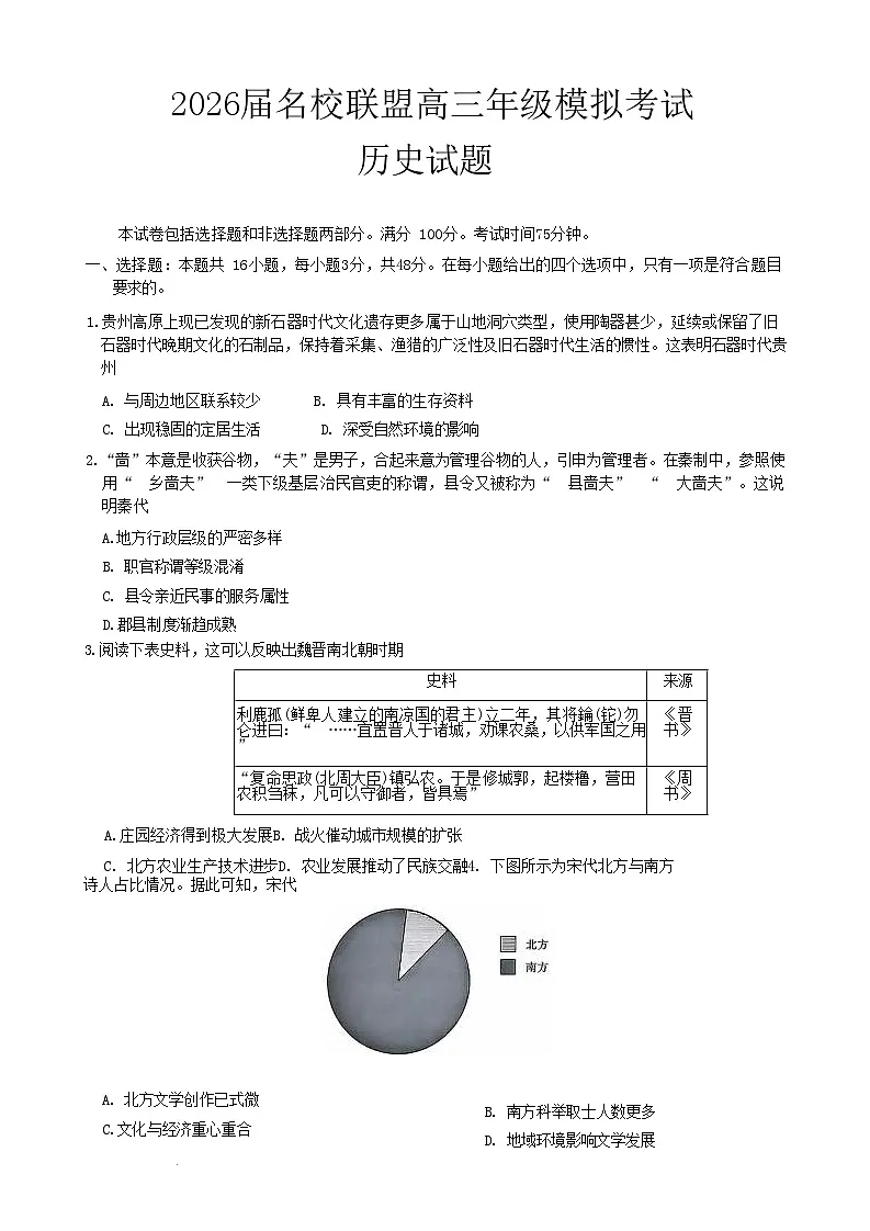 2026届河北省名校联盟高三上学期模拟考试历史试题（含答案）第1页