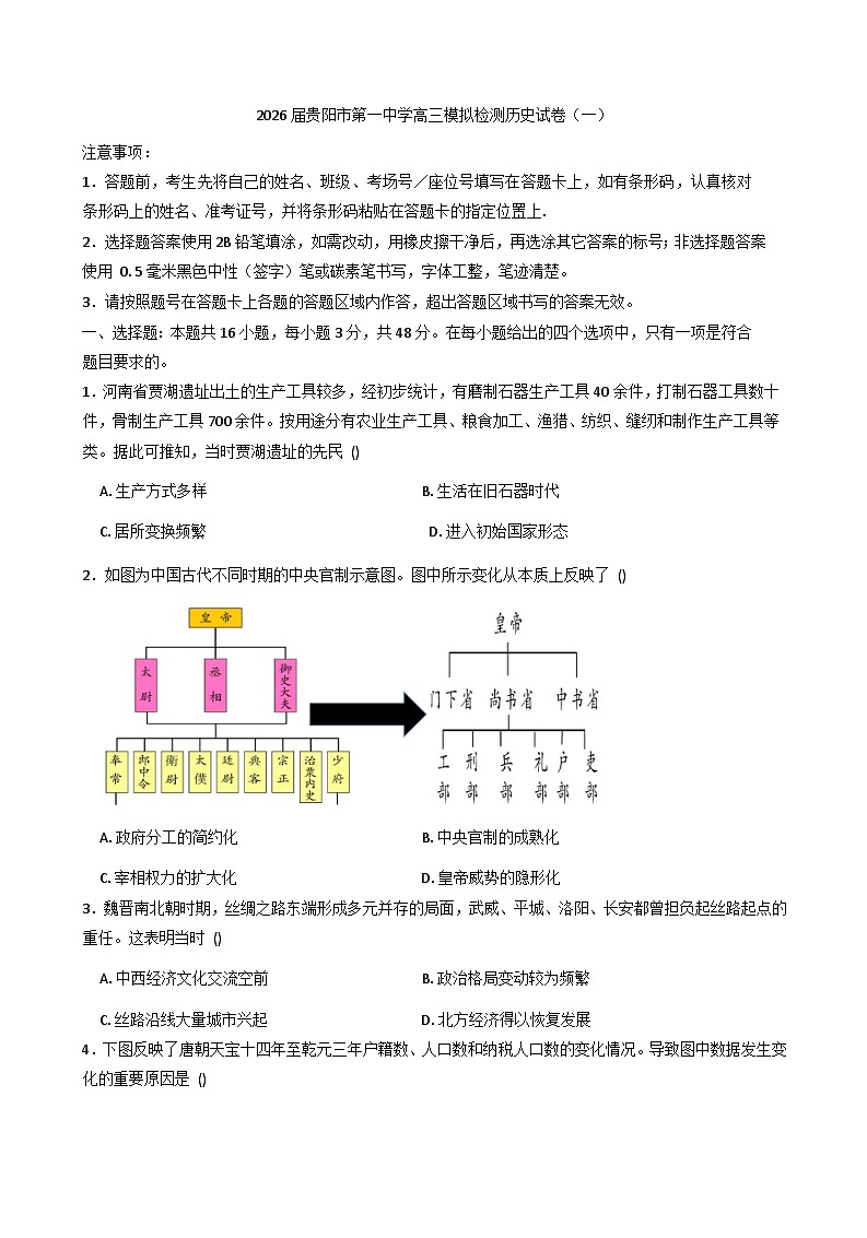 2026届贵州省贵阳市第一中学高三上学期模拟检测（一）历史试题（含答案）第1页