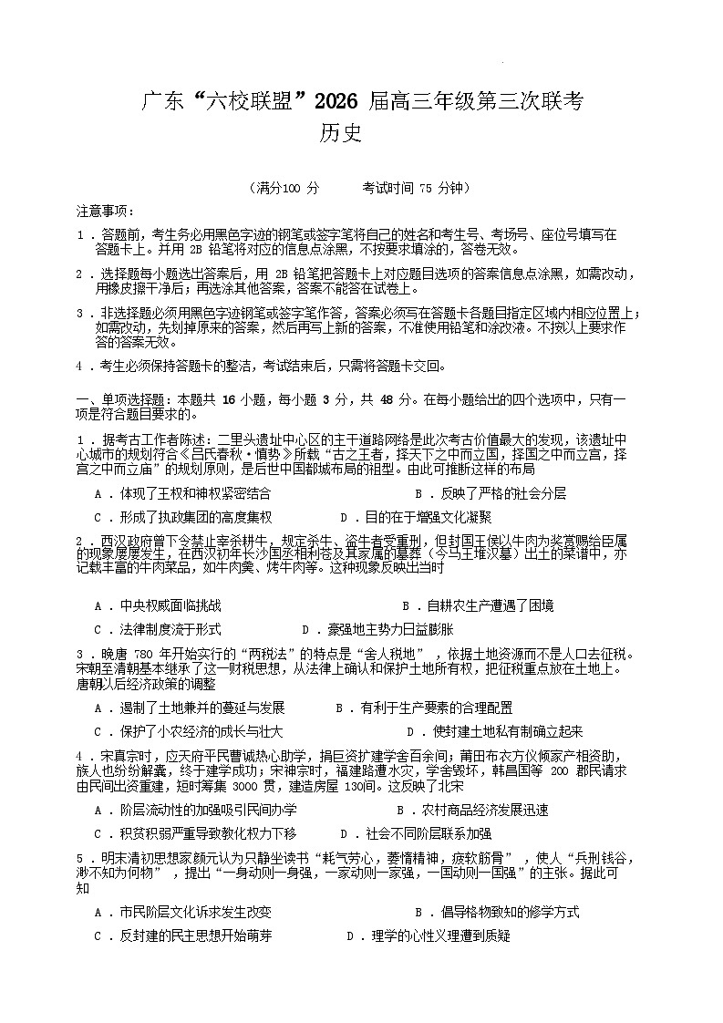 2026届广东省“六校联盟”高三上学期第三次联考历史试题（含答案）第1页