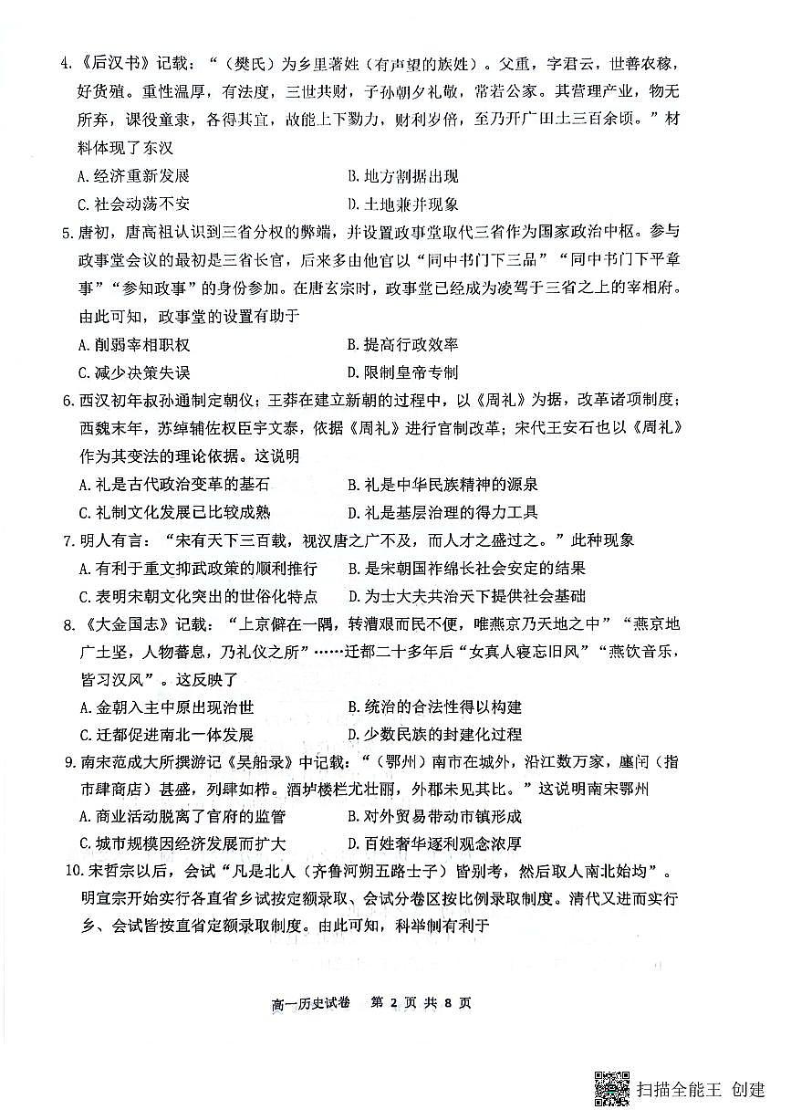 重庆市巴蜀中学校2023-2024学年高一下学期期末考试试题历史试题（无答案）第2页