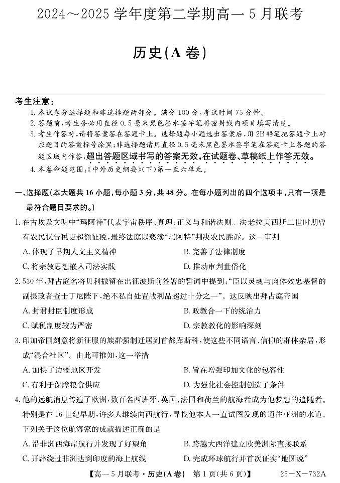 安徽省县中联盟2024-2025学年高一下学期5月联考历史试卷（无答案）第1页