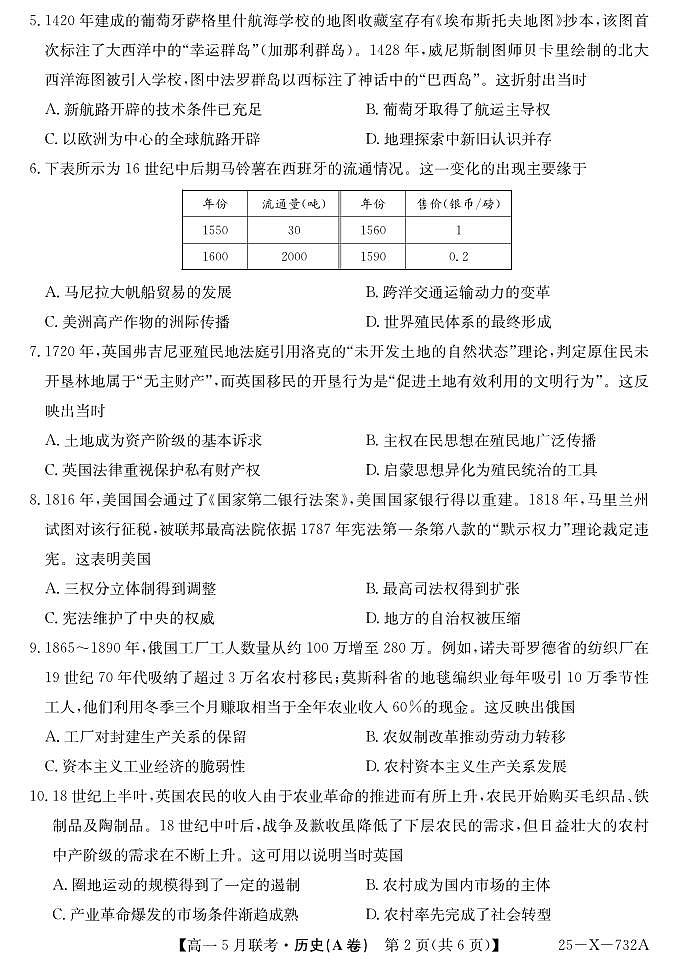 安徽省县中联盟2024-2025学年高一下学期5月联考历史试卷（无答案）第2页