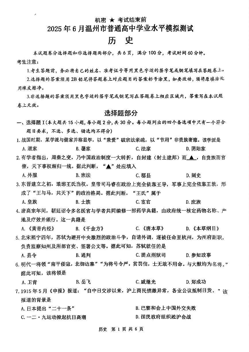 浙江温州市2025年6月高一学业水平模拟考试历史试卷（无答案）第1页