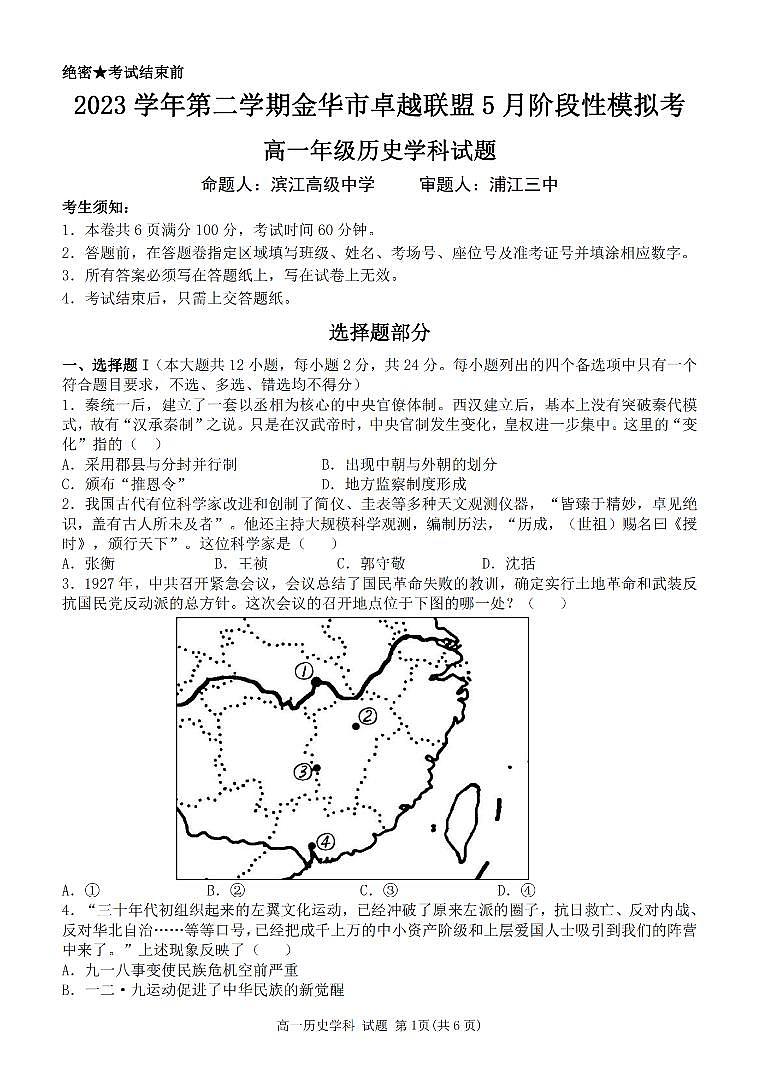 浙江省卓越联盟2023-2024学年高一下学期5月期中试题历史试题（无答案）第1页