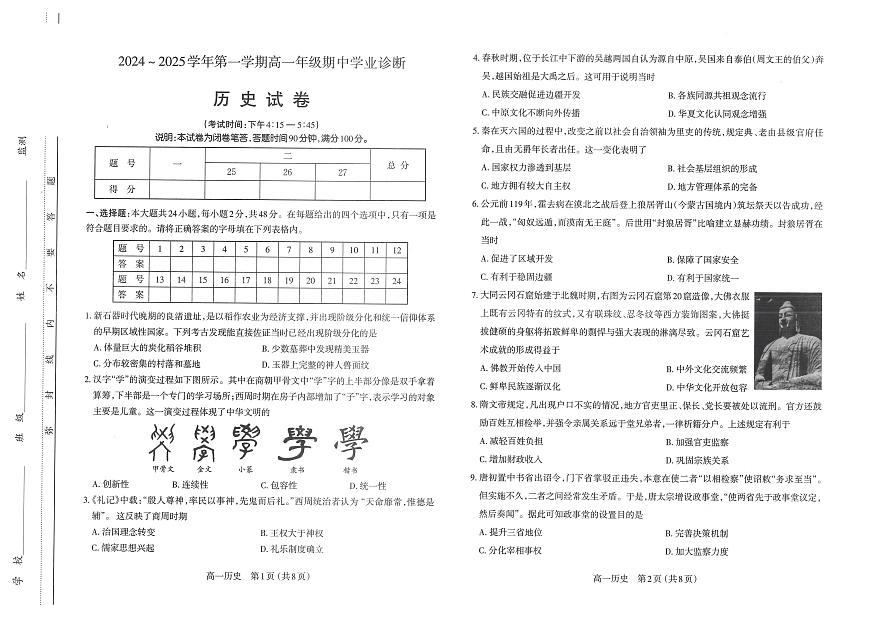 山西省太原市2024-2025学年高一上学期11月期中考试历史试题第1页