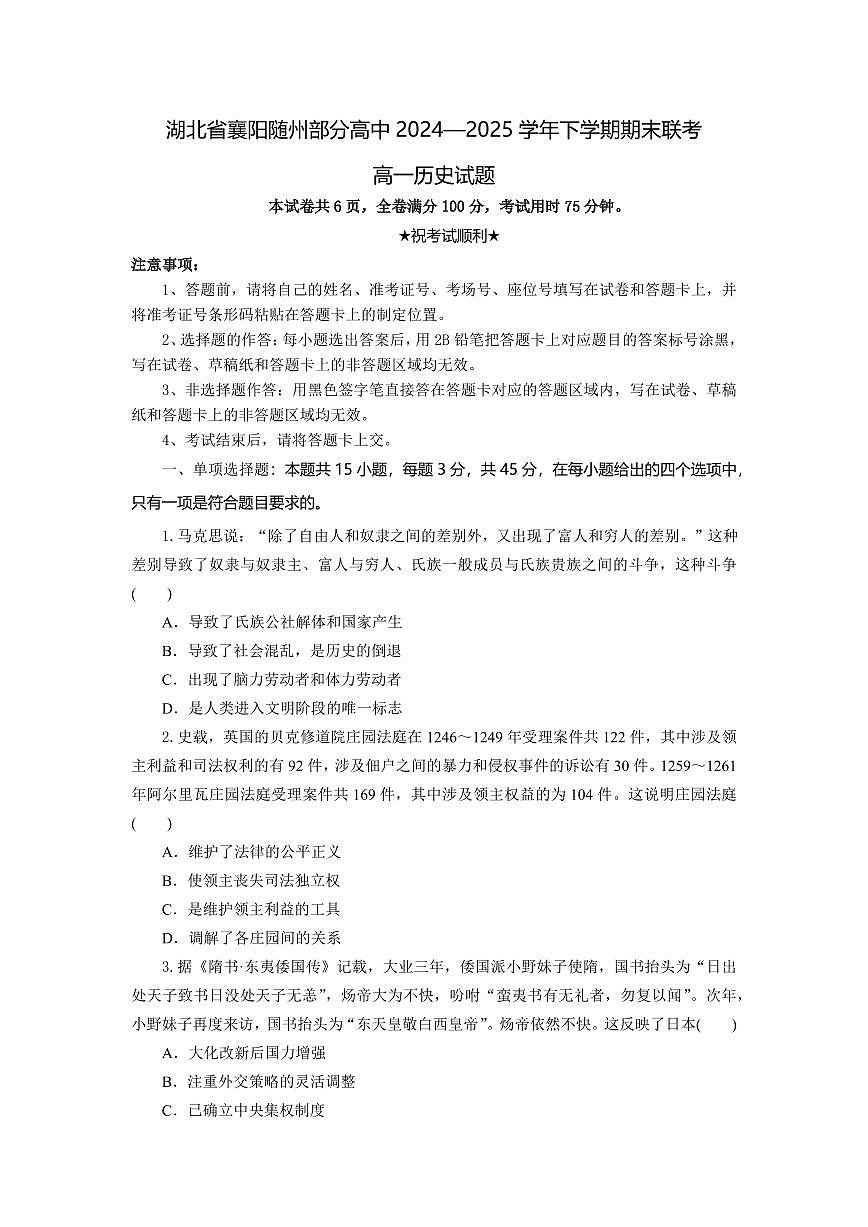 湖北省襄阳随州部分高中2024-2025学年高一下学期期末联考历史试卷第1页