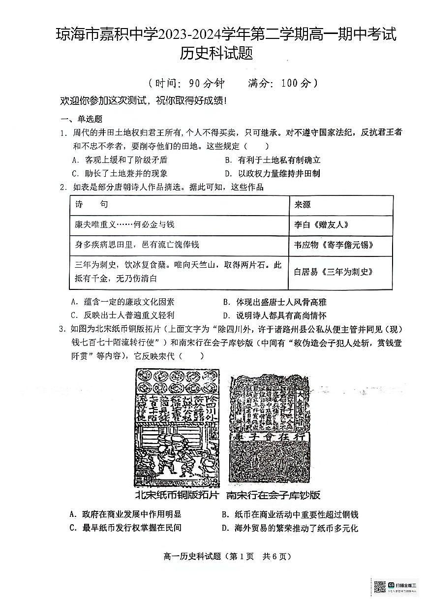 海南省琼海市嘉积中学2023-2024学年高一下学期期中考试历史试题第1页