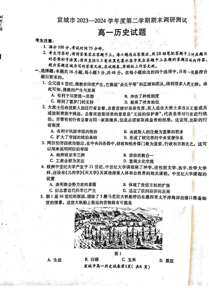 安徽省宣城市2023-2024学年高一下学期期末调研测试试题历史试题（无答案）第1页