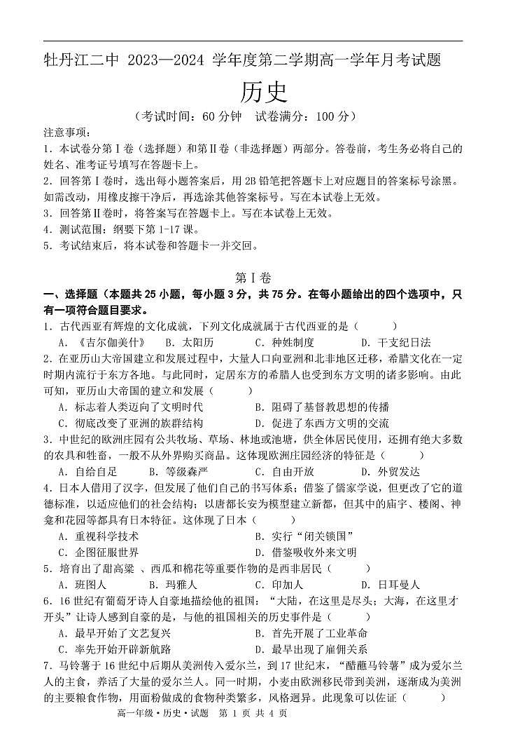 黑龙江省牡丹江市第二高级中学2023-2024学年高一下学期第二次月考历史试卷第1页