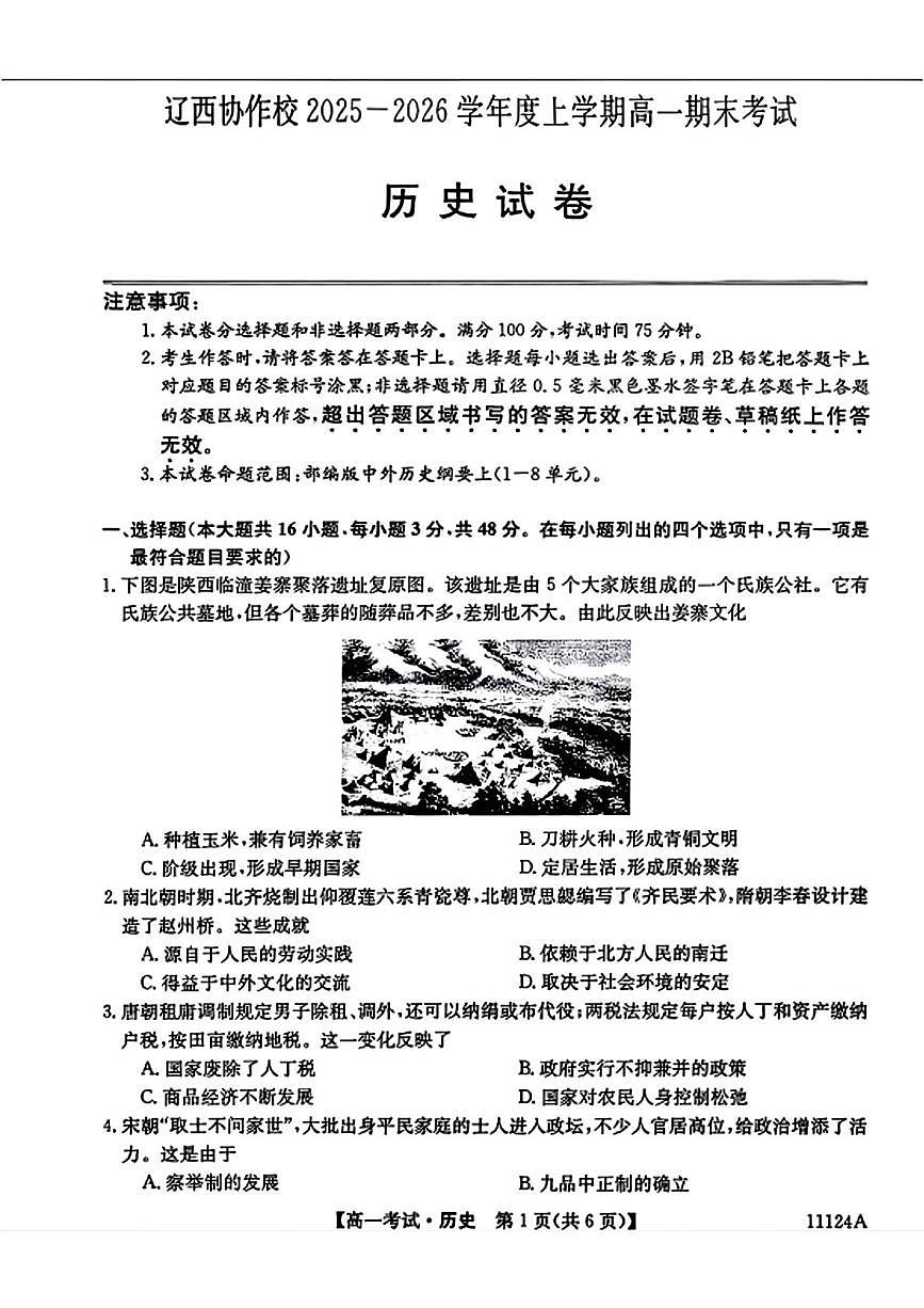 辽宁省辽西协作校2025-2026学年高一上学期期末考试历史试卷第1页