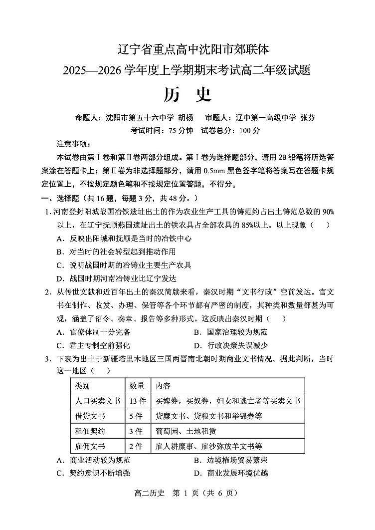 辽宁省重点高中沈阳市郊联体2025-2026学年高二上学期期末考试历史试卷第1页