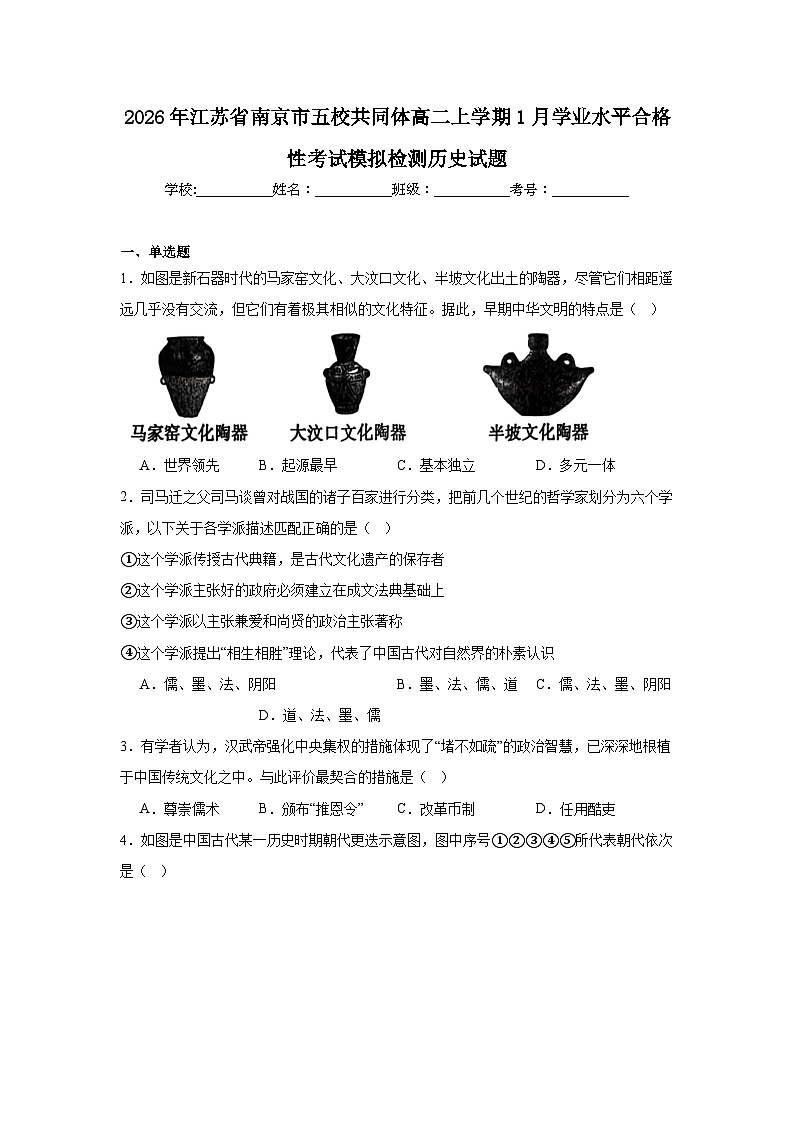 2026年江苏省南京市五校共同体高二上学期1月学业水平合格性考试模拟检测历史试题（附答案解析）第1页
