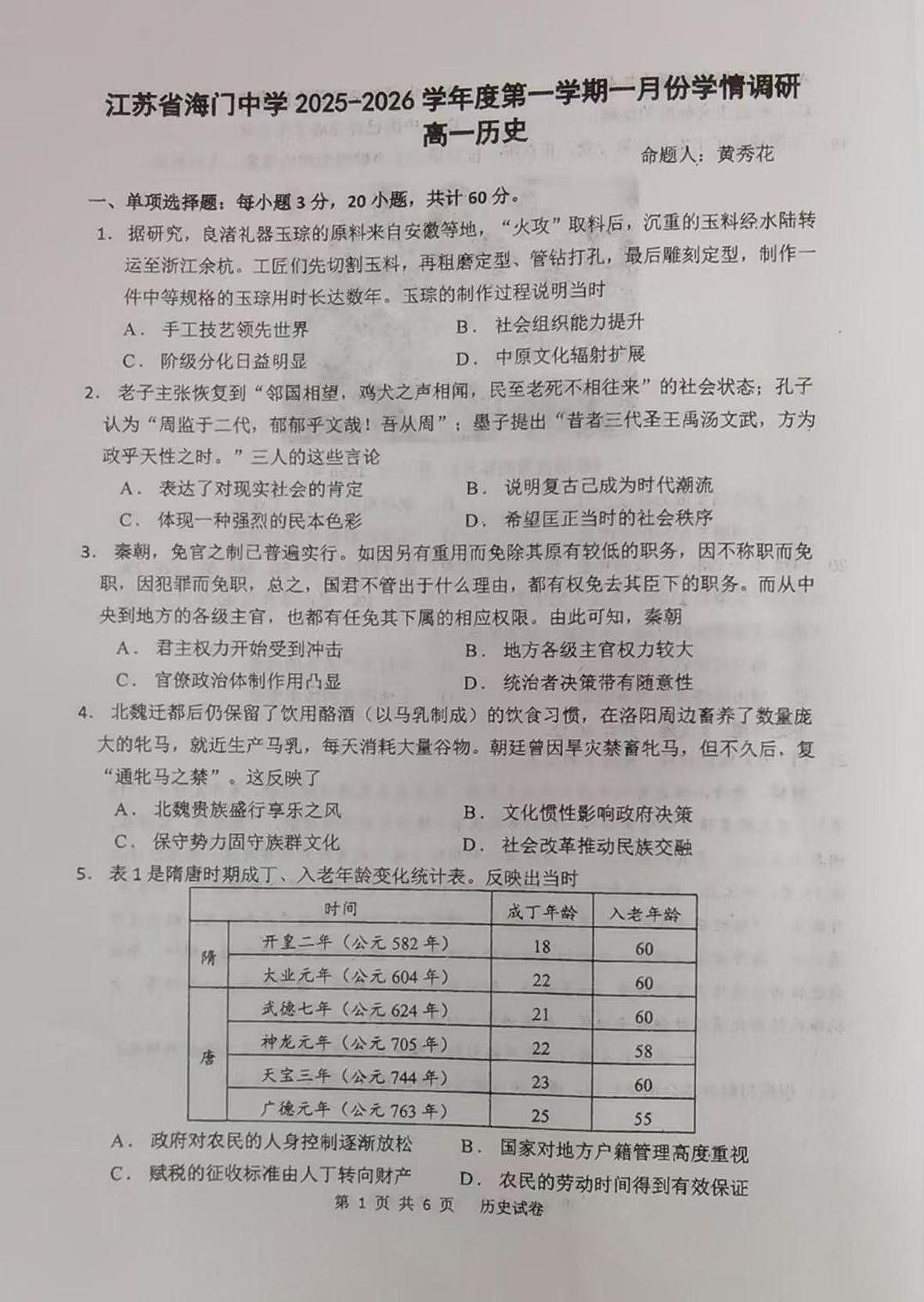 江苏省海门中学2025-2026学年高一上学期1月月考历史试题（月考）第1页