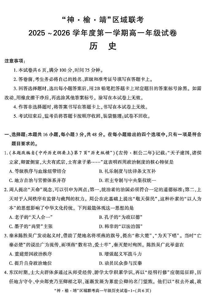 陕西省榆林市榆阳区、靖边县、神木市2025-2026学年高一上学期第二次月考历史试题（月考）第1页