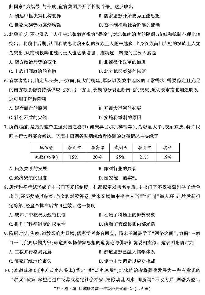 陕西省榆林市榆阳区、靖边县、神木市2025-2026学年高一上学期第二次月考历史试题（月考）第2页