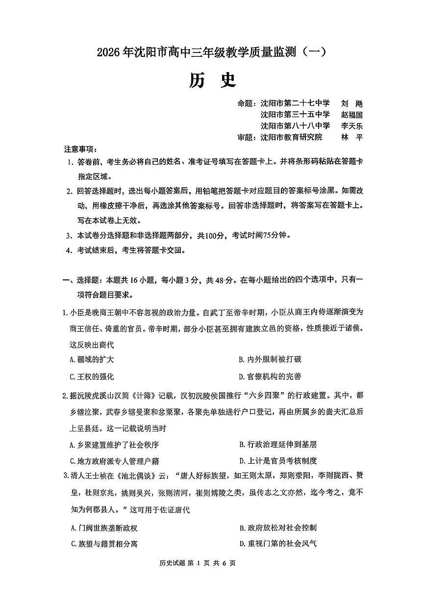 2026届辽宁省沈阳市高三上学期教学质量监测（一）历史试题（高考模拟）第1页