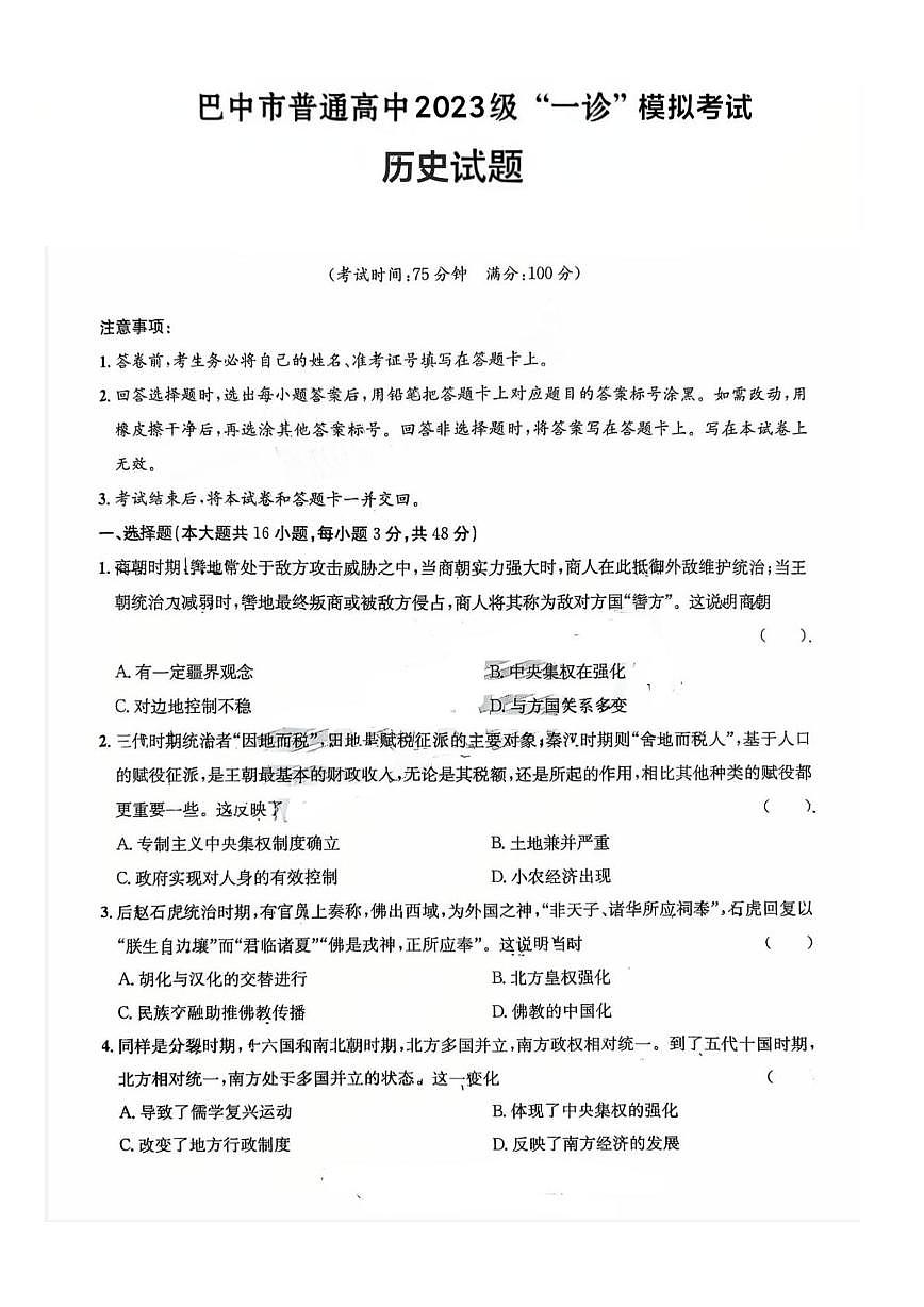 2026届四川省巴中市高三上学期一诊模拟考试历史试题（高考模拟）第1页