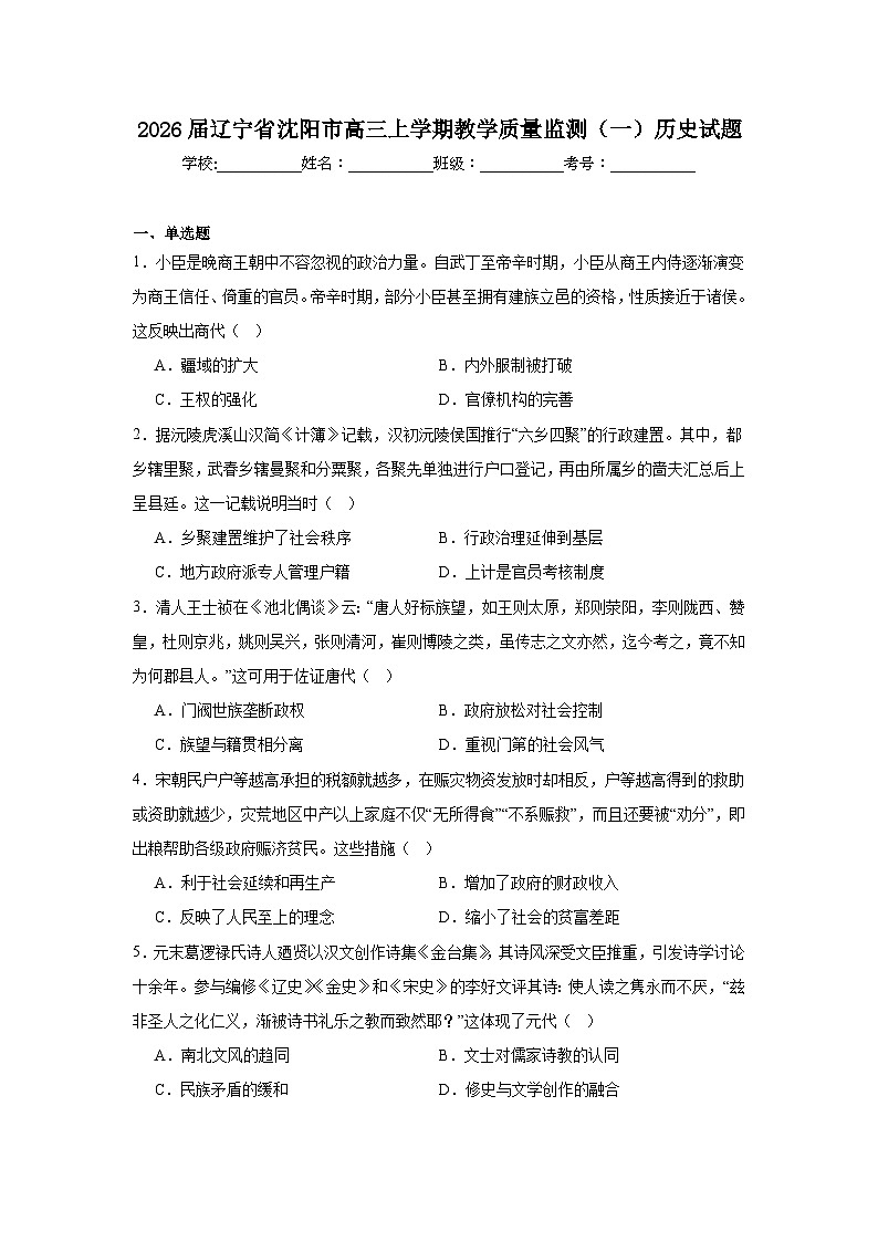 2025-2026学年辽宁省沈阳市高三上学期教学质量监测（一）历史试题（无答案）第1页