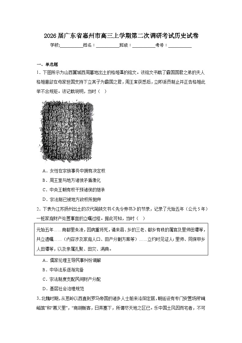 2025-2026学年广东省惠州市高三上学期第二次调研考试历史试卷（无答案）第1页