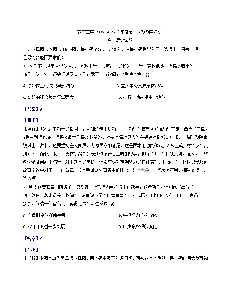 2025-2026学年度安徽省安庆市第二中学高二上学期期中考试历史试题（解析版）第1页