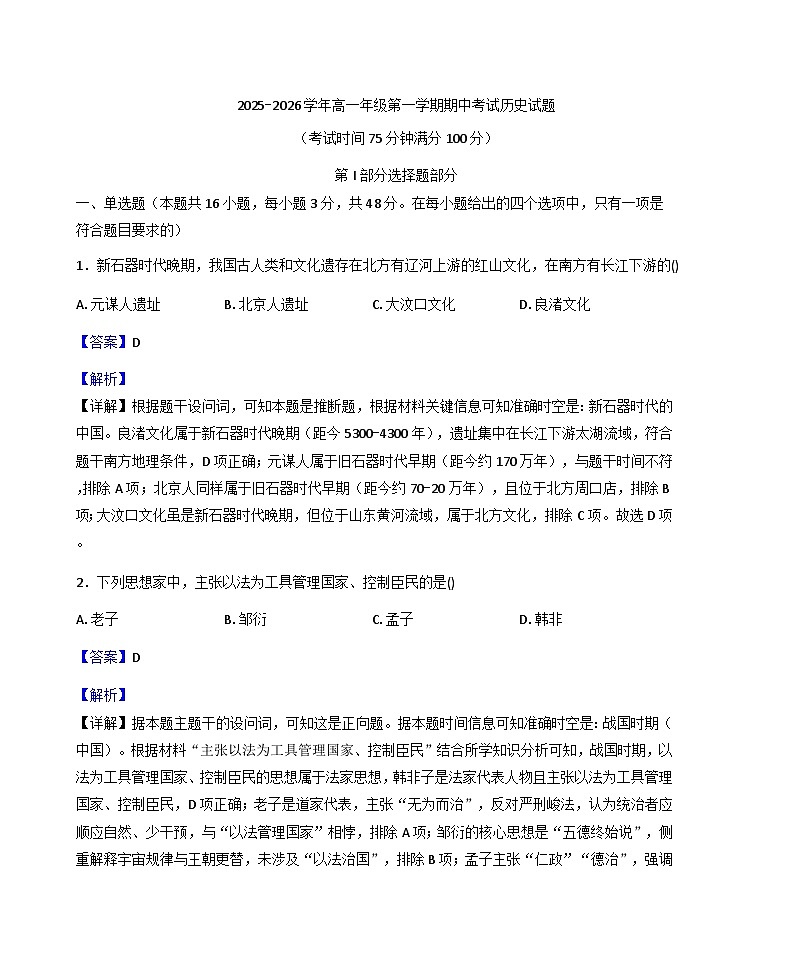 2025-2026学年度安徽省安庆市第一中学高一上学期理科实验班期中考试历史试题（解析版）第1页