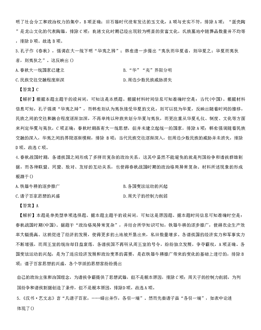 2025-2026学年度安徽省安庆市第一中学高一上学期文科实验班期中考试历史试题（解析版）第2页