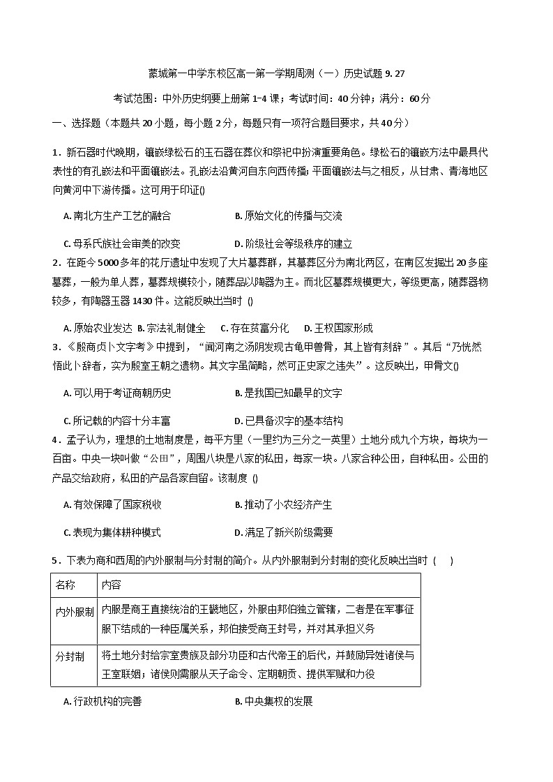 2025—2026学年度安徽省亳州市蒙城第一中学东校区高一上学期周测（一）历史试题(解析版)第1页