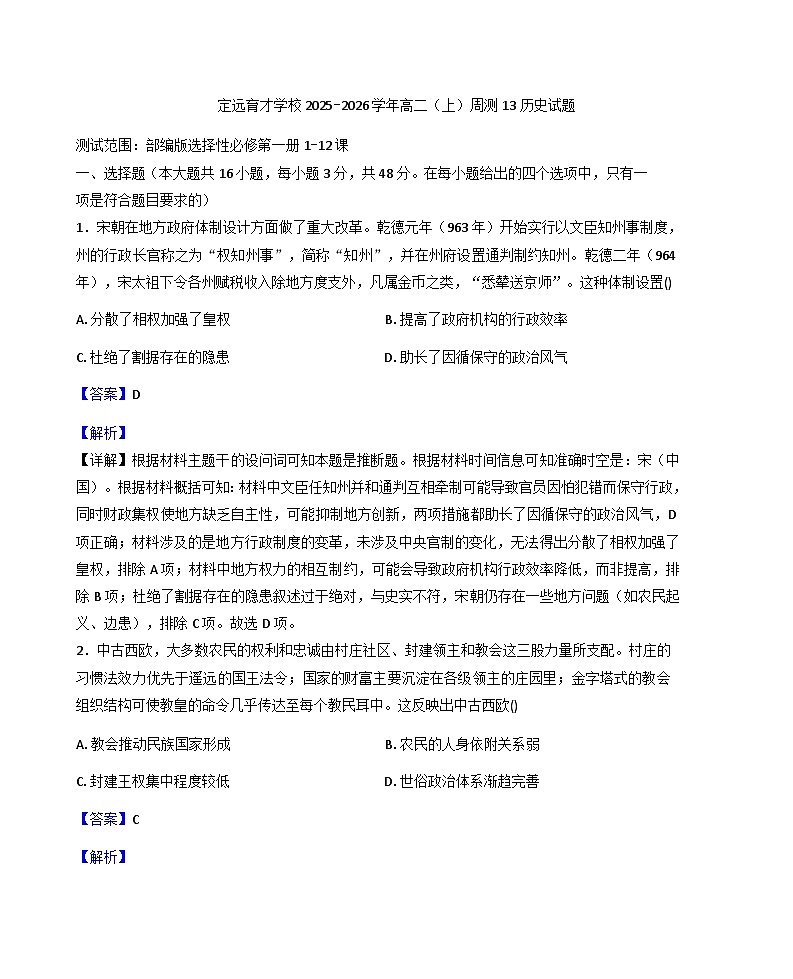 2025—2026学年度安徽省滁州市定远县育才学校高二上学期周测13历史试题（解析版）第1页