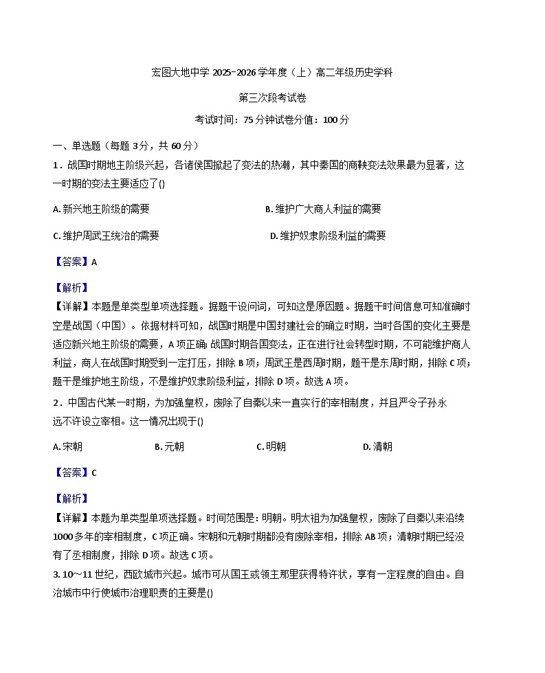 2025-2026学年度安徽省合肥市肥西宏图中学高二上学期第三次段考历史试题（解析版）第1页