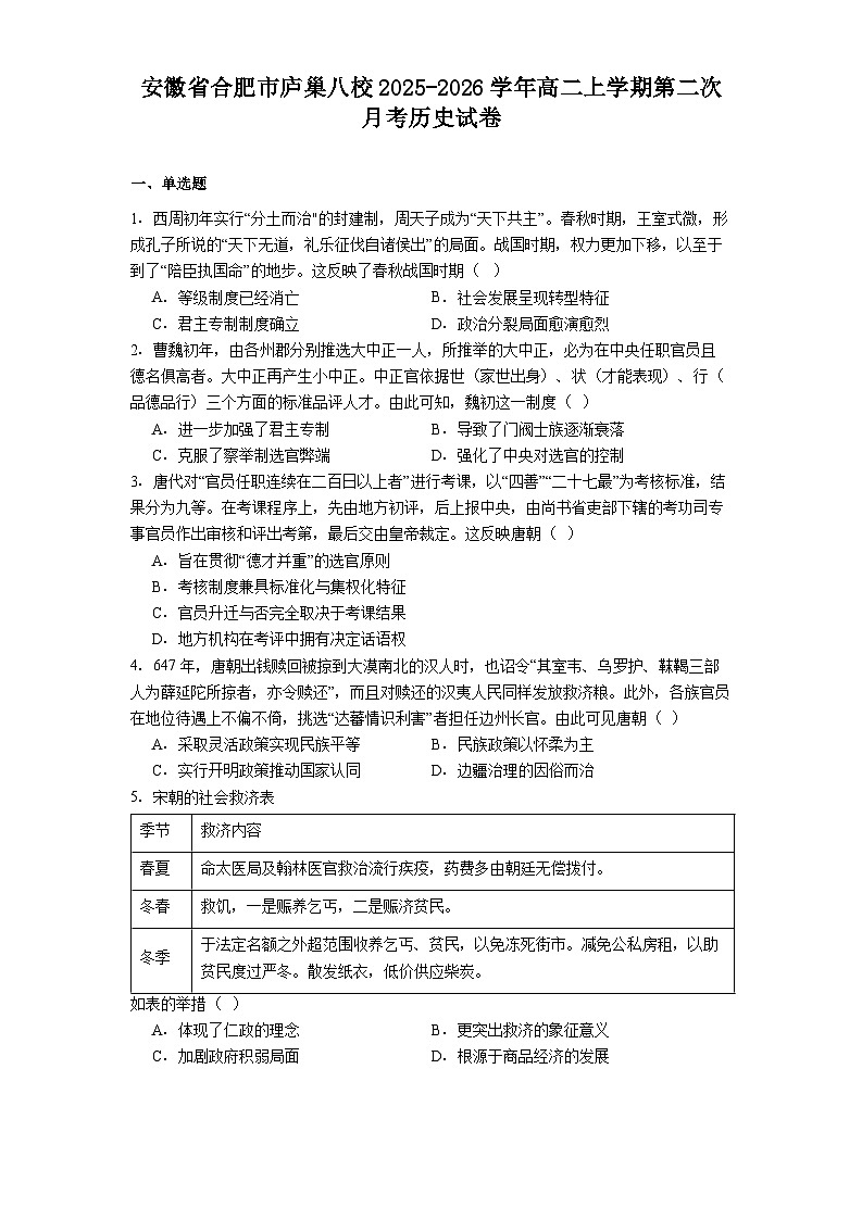 2025—2026学年度安徽省合肥市庐巢八校高二上学期第二次月考历史试卷（解析版）第1页