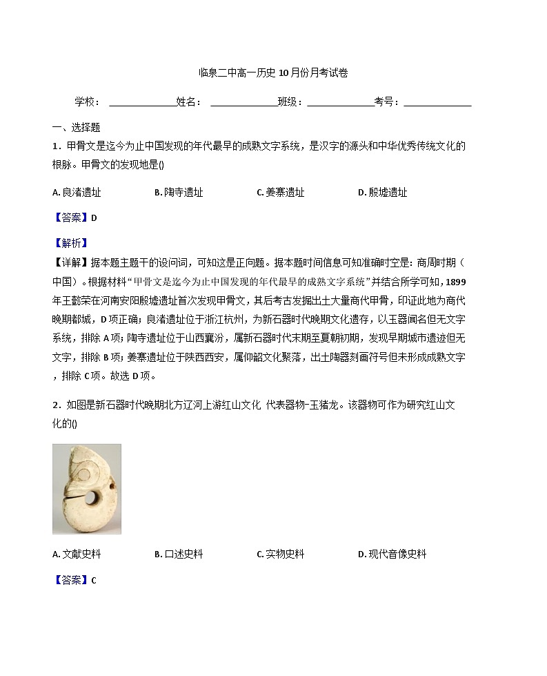 2025—2026学年度安徽省临泉第二中学高一上学期10月月考历史试卷(解析版)第1页