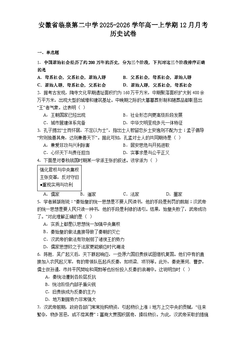 2025—2026学年度安徽省临泉第二中学高一上学期12月月考历史试卷（解析版）第1页