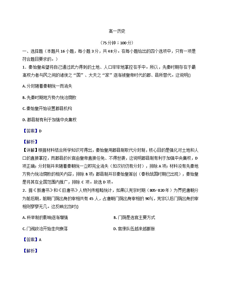 2025-2026学年度安徽省临泉田家炳实验中学（临泉县教师进修学校）高一上学期1月月考历史试题（解析版）第1页