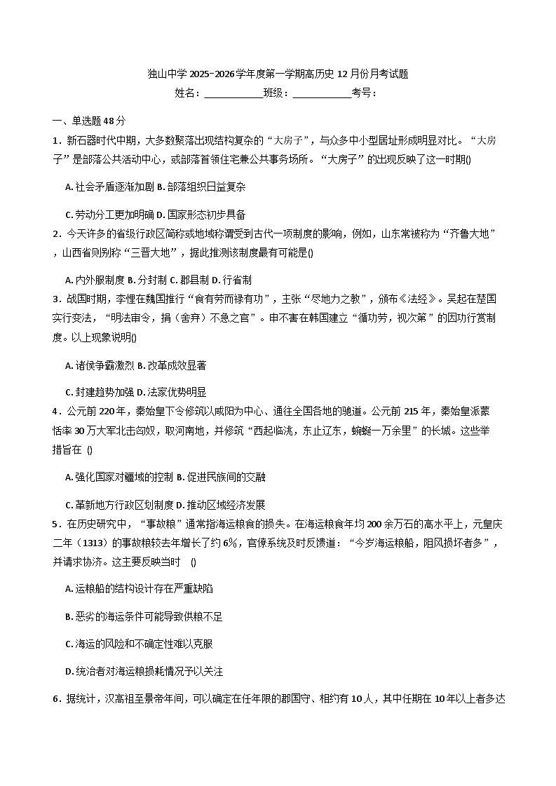 2025—2026学年度安徽省六安市独山中学高一上学期12月月考历史试题（解析版）第1页