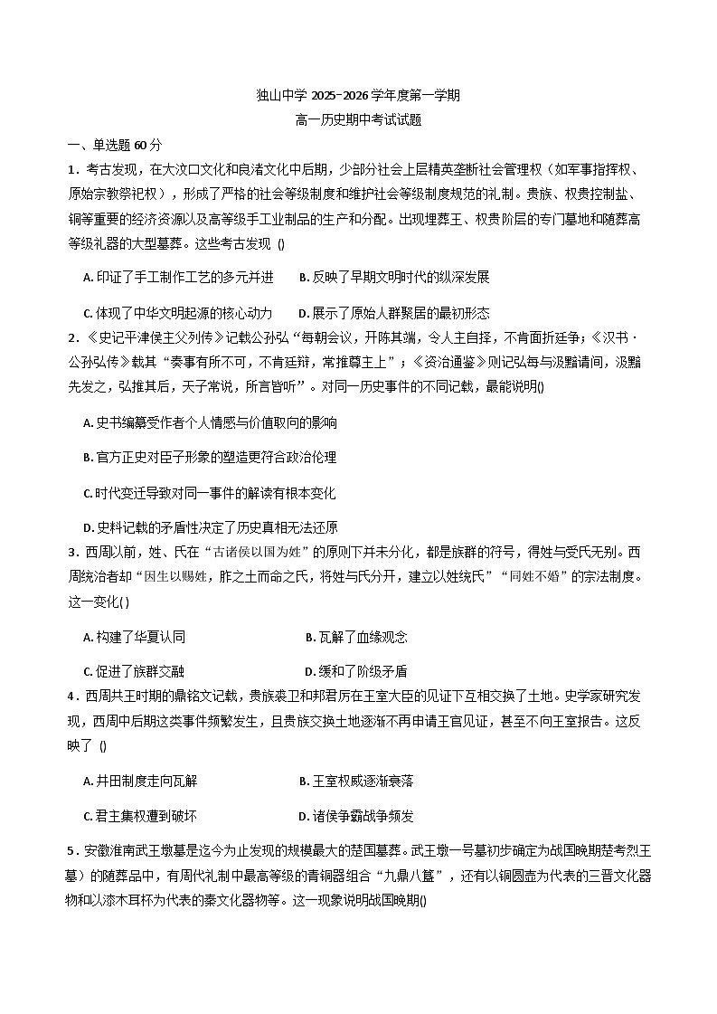 2025—2026学年度安徽省六安市独山中学高一上学期期中考试历史试题（解析版）第1页