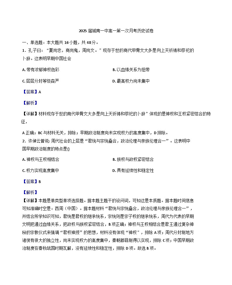 2025—2026学年度安徽省六安市霍邱县第一中学城南分校高一上学期第一次月考历史试卷（解析版）第1页