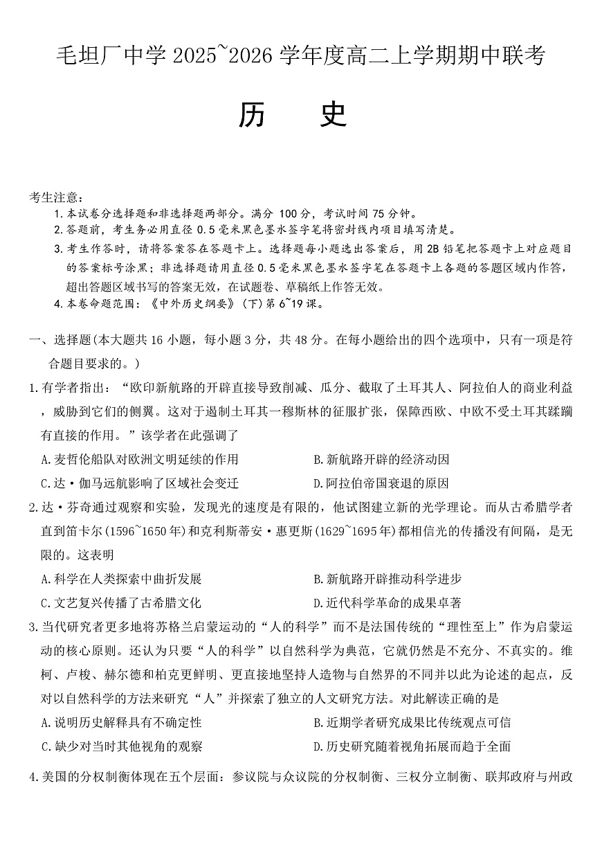2025—2026学年度安徽省六安市毛坦厂中学高二上学期期中考试历史试题(解析版)第1页