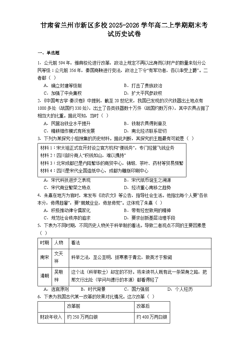 2025-2026学年度甘肃省兰州市新区多校高二上学期期末考试历史试卷（解析版）第1页