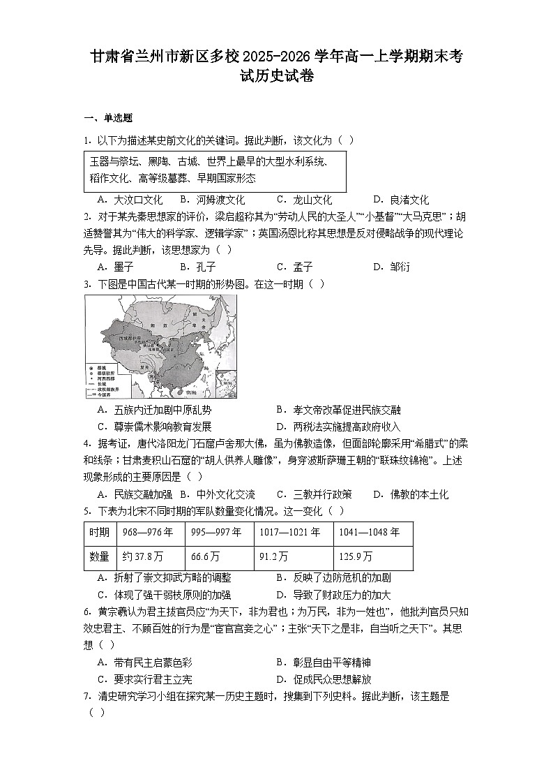 2025-2026学年度甘肃省兰州市新区多校高一上学期期末考试历史试卷（解析版）第1页