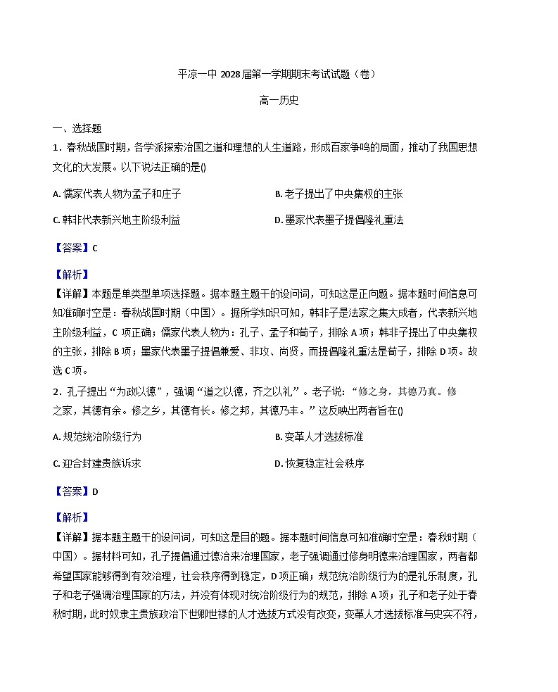 2025-2026学年度甘肃省平凉市第一中学高一上学期期末考试历史试题（解析版）第1页