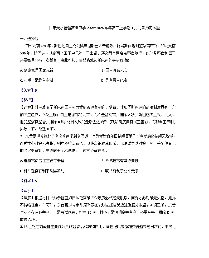 2025-2026学年度甘肃省天水蓓蕾高级中学高二上学期1月月考历史试题（解析版）第1页