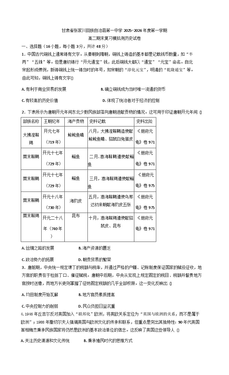 2025—2026学年度甘肃省天水市张家川回族自治县第一中学高二上学期期末复习模拟检测历史试题（解析版）第1页