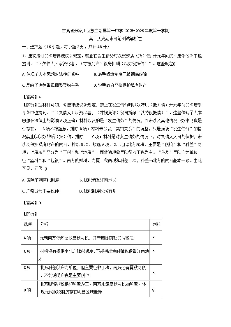 2025—2026学年度甘肃省天水市张家川回族自治县第一中学高二上学期期末考前测试历史试卷（解析版）第1页