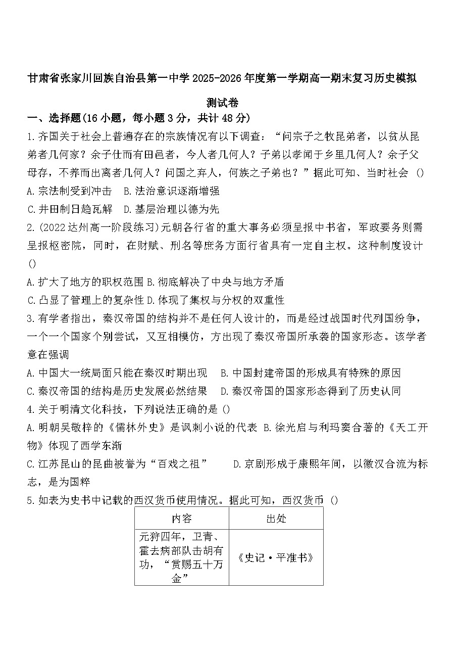 2025—2026学年度甘肃省天水市张家川回族自治县第一中学高一上学期期末复习模拟测历史试卷（解析版）第1页