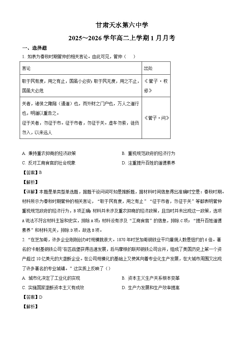 2025-2026学年度甘肃省天水市第六中学高二上学期1月月考历史试题（解析版）第1页