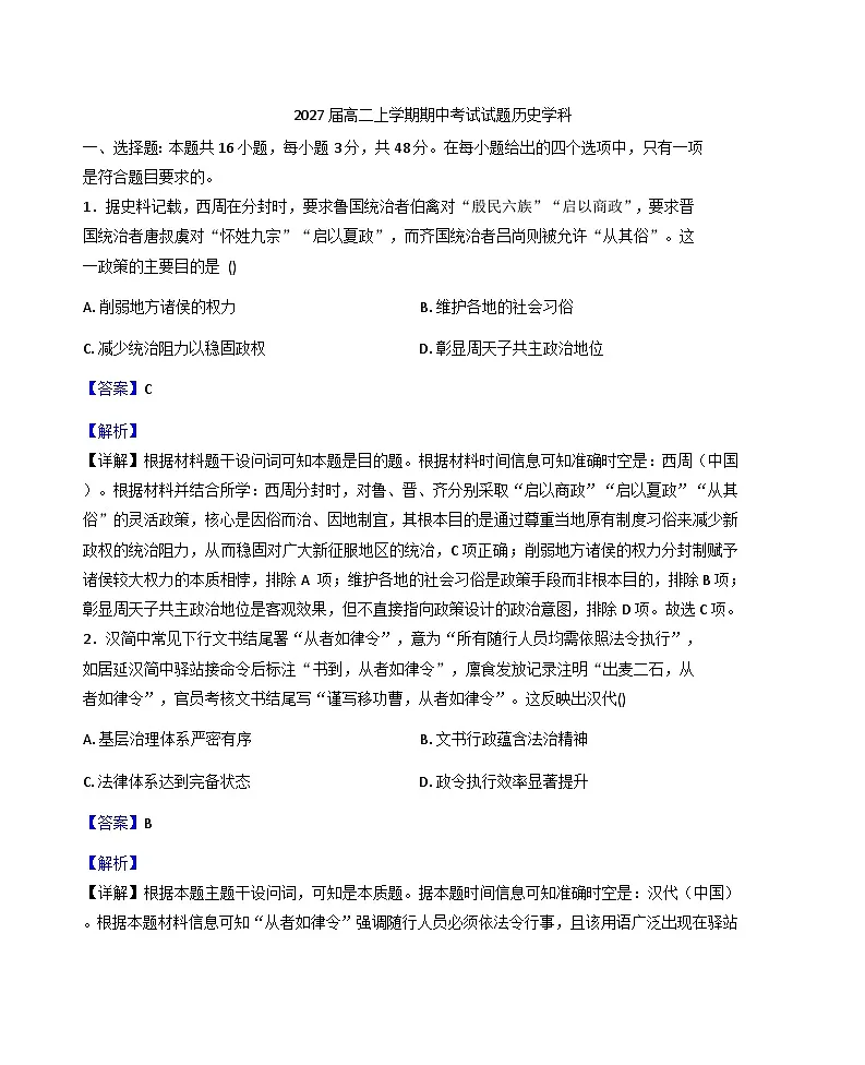 2025—2026学年度广东省惠州市第一中学高二上学期期中考试历史试题（解析版）第1页