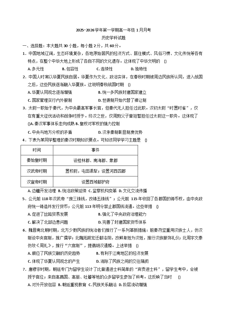 2025-2026学年度广东省东莞市翰林实验学校高一上学期1月月考历史试题（解析版）第1页