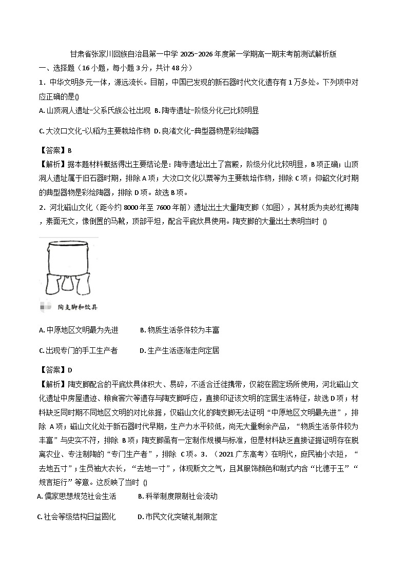 2025—2026学年度甘肃省张家川回族自治县第一中学高一上学期期末考前测试历史卷（解析版）第1页